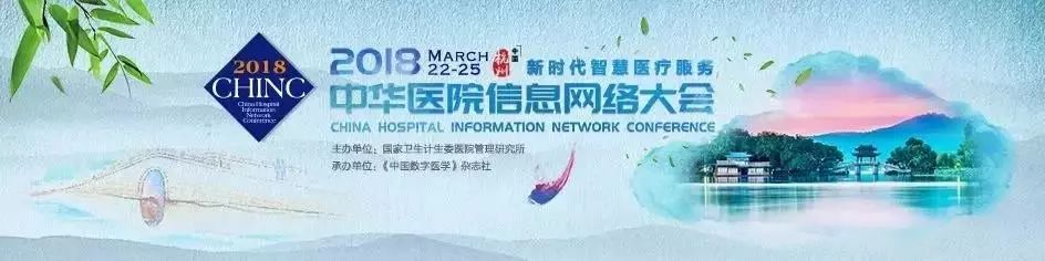 互联网+中医药”科技应用技术闪耀 2018CHINC中华医院信息网络大会！